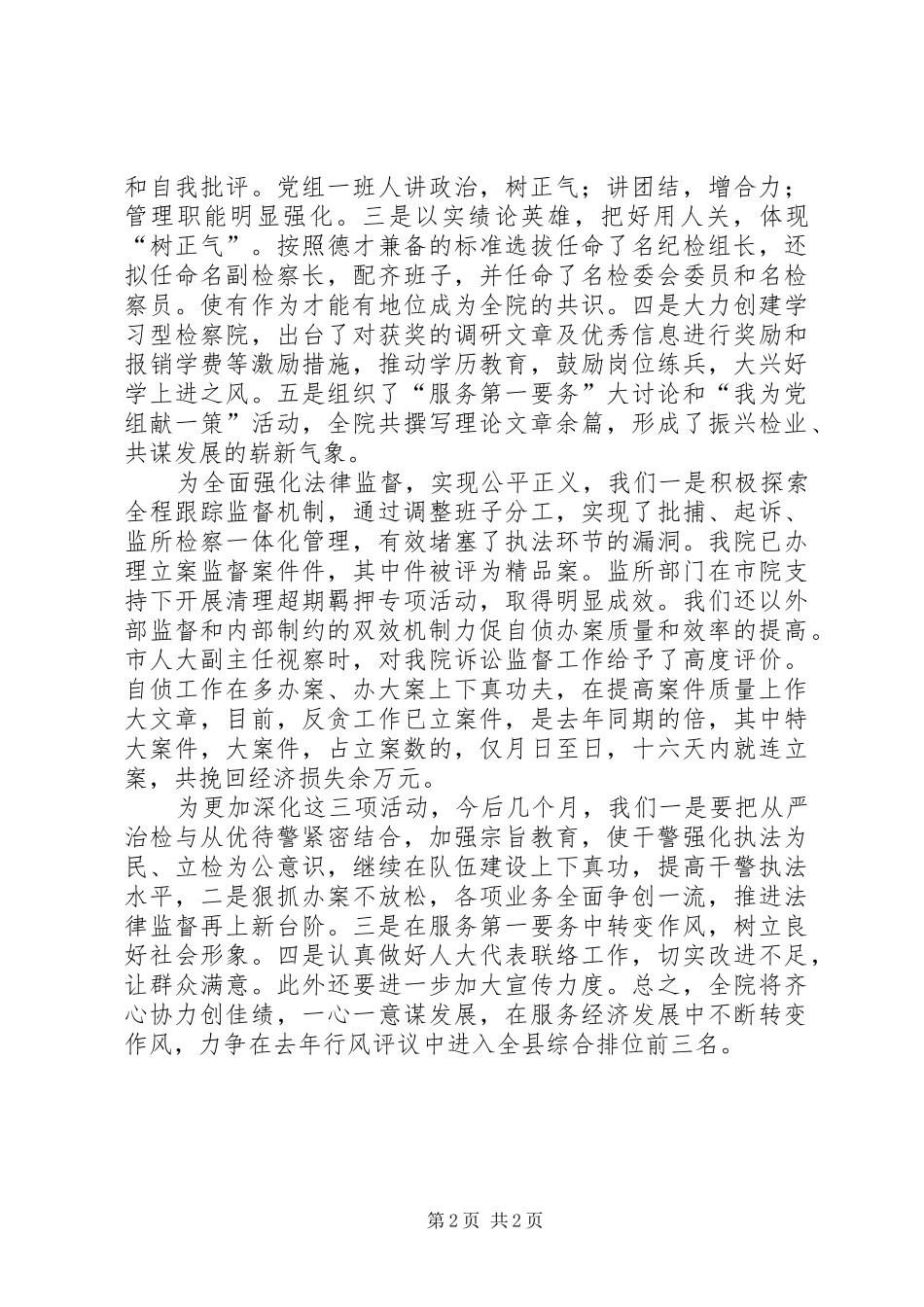 （县人民检察院）在行风评议调度会上的汇报 _第2页