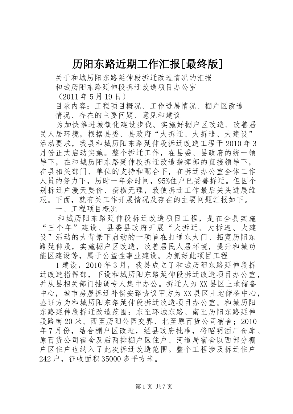 历阳东路近期工作汇报[最终版] _第1页