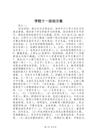 学校十一活动方案