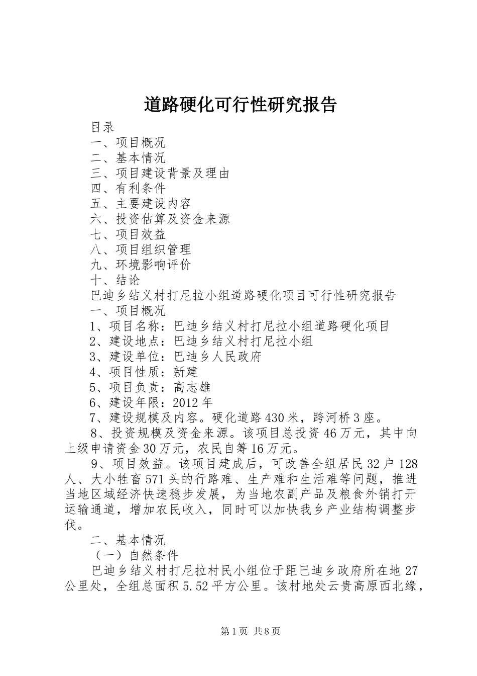道路硬化可行性研究报告 _第1页