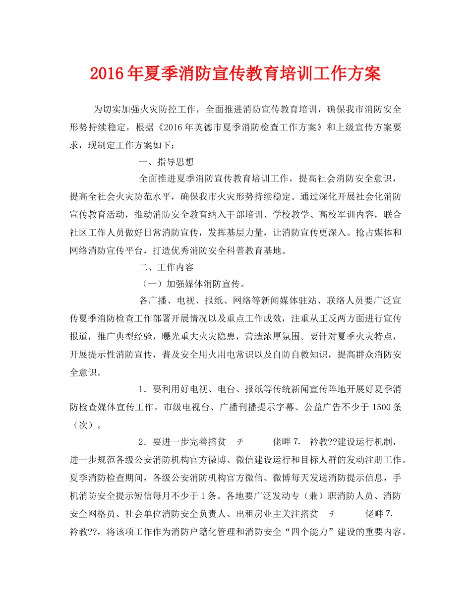 《安全管理文档》之2016年夏季消防宣传教育培训工作方案 _第1页