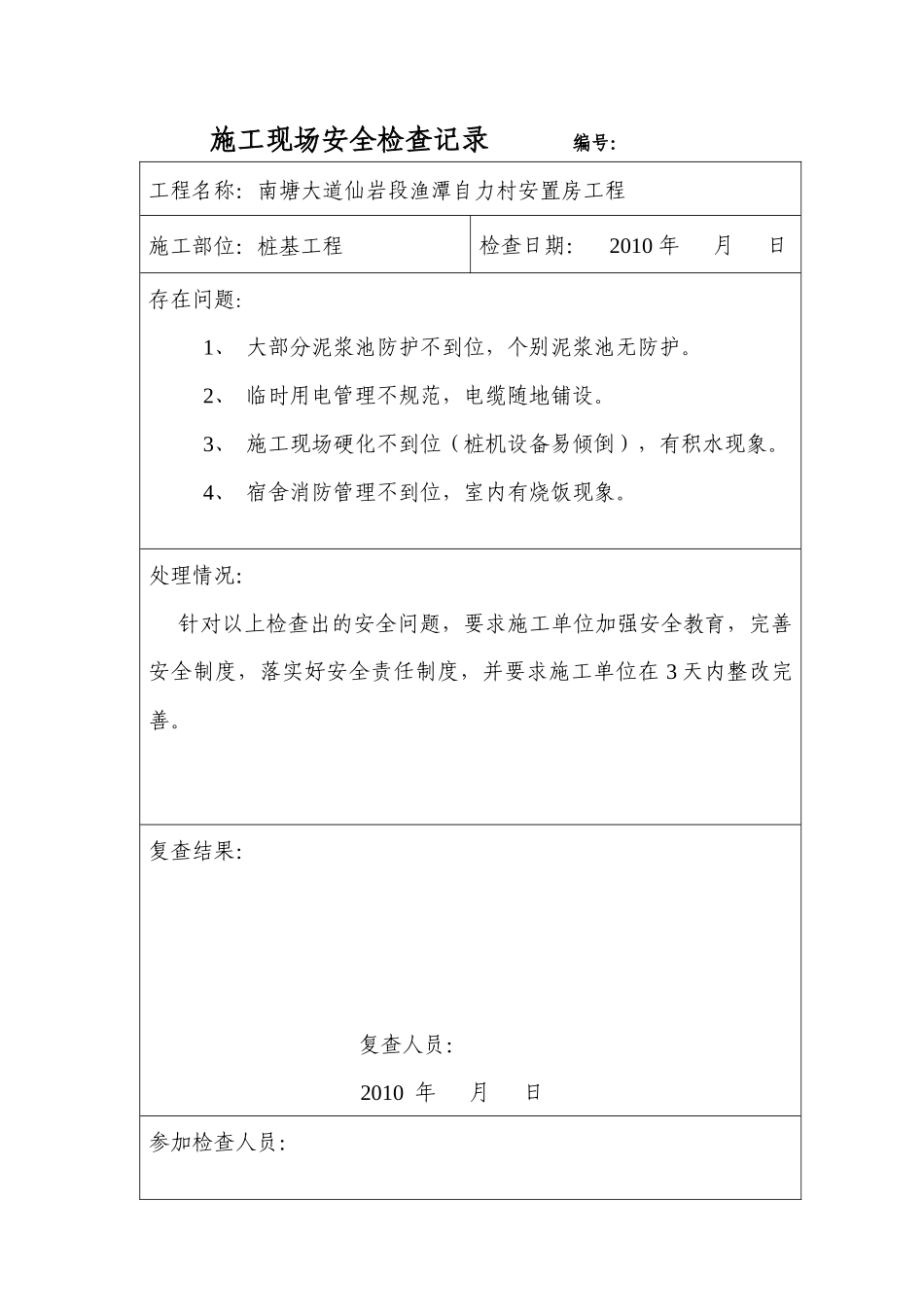 施工现场安全检查记录_第1页