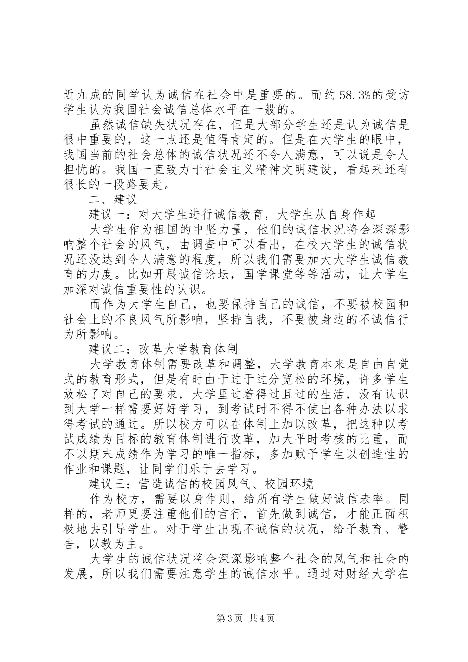 高校生诚信现状调研报告 _第3页