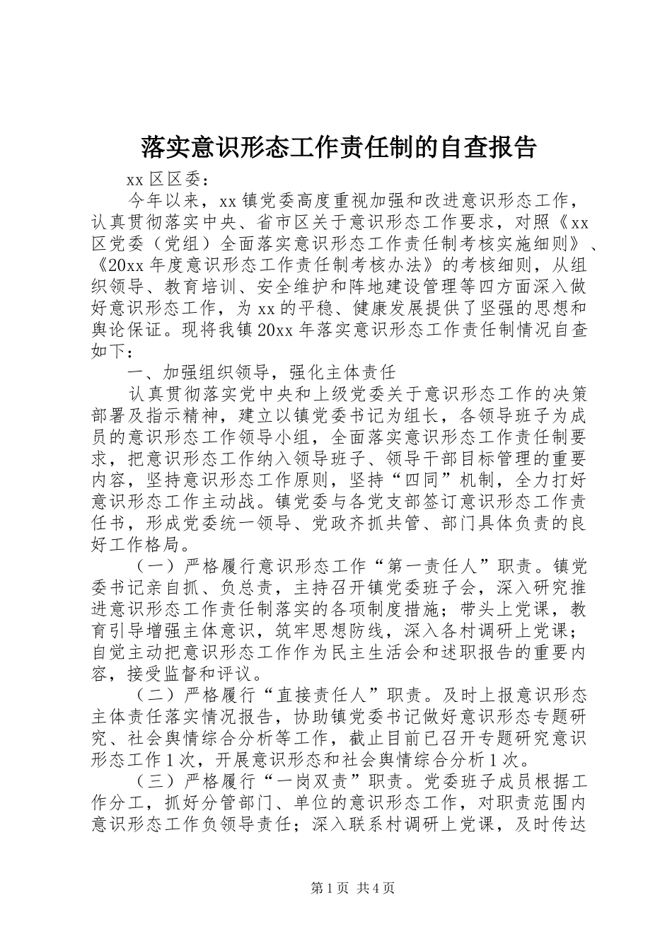 落实意识形态工作责任制的自查报告 _第1页