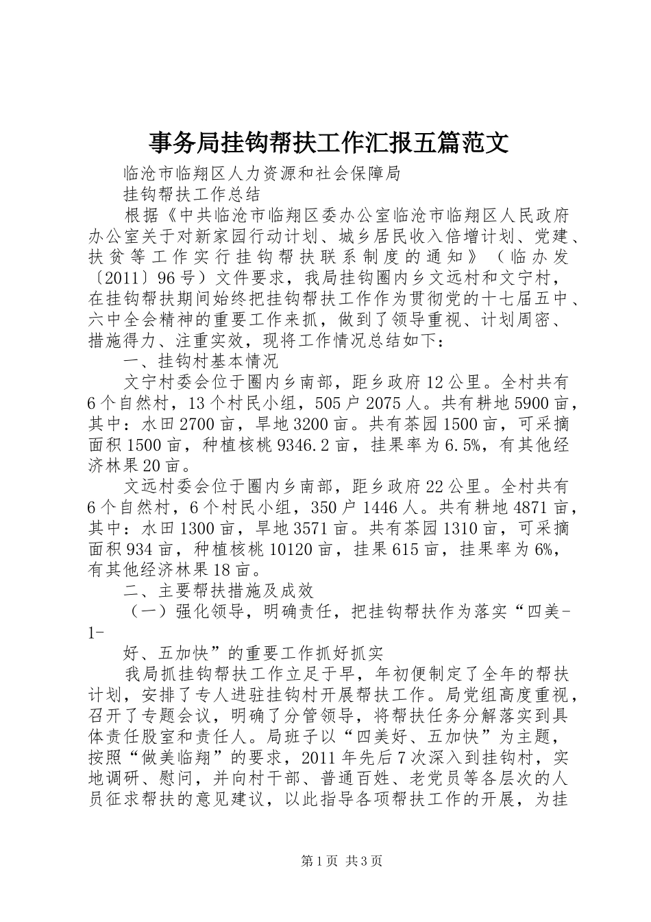 事务局挂钩帮扶工作汇报五篇范文 _第1页