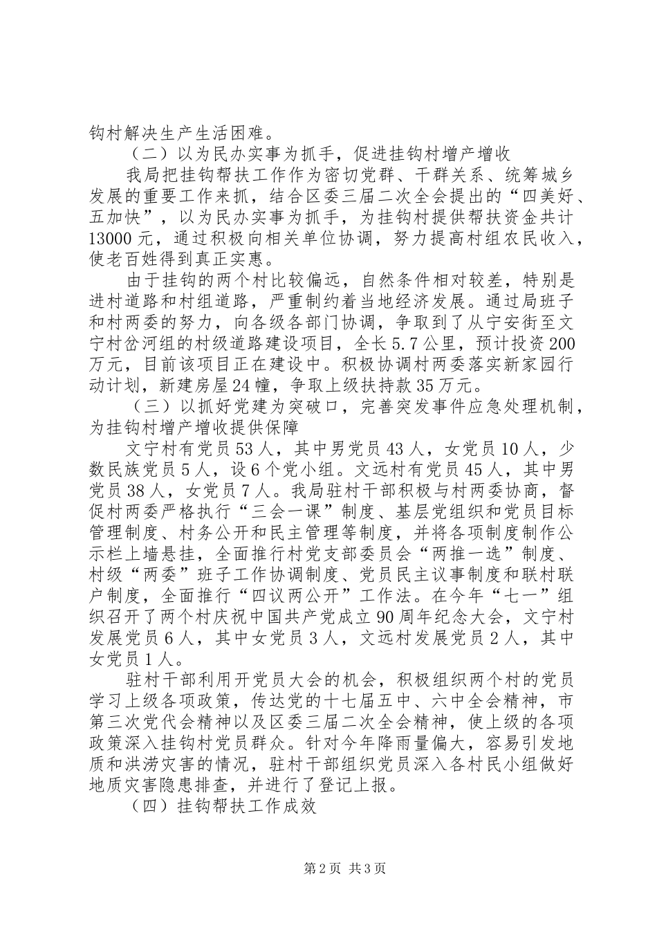 事务局挂钩帮扶工作汇报五篇范文 _第2页