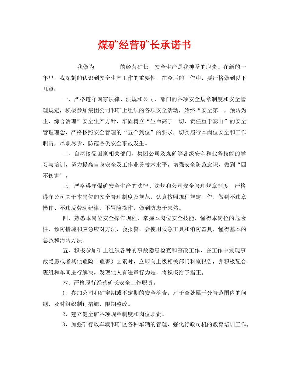 《安全管理文档》之煤矿经营矿长承诺书 _第1页
