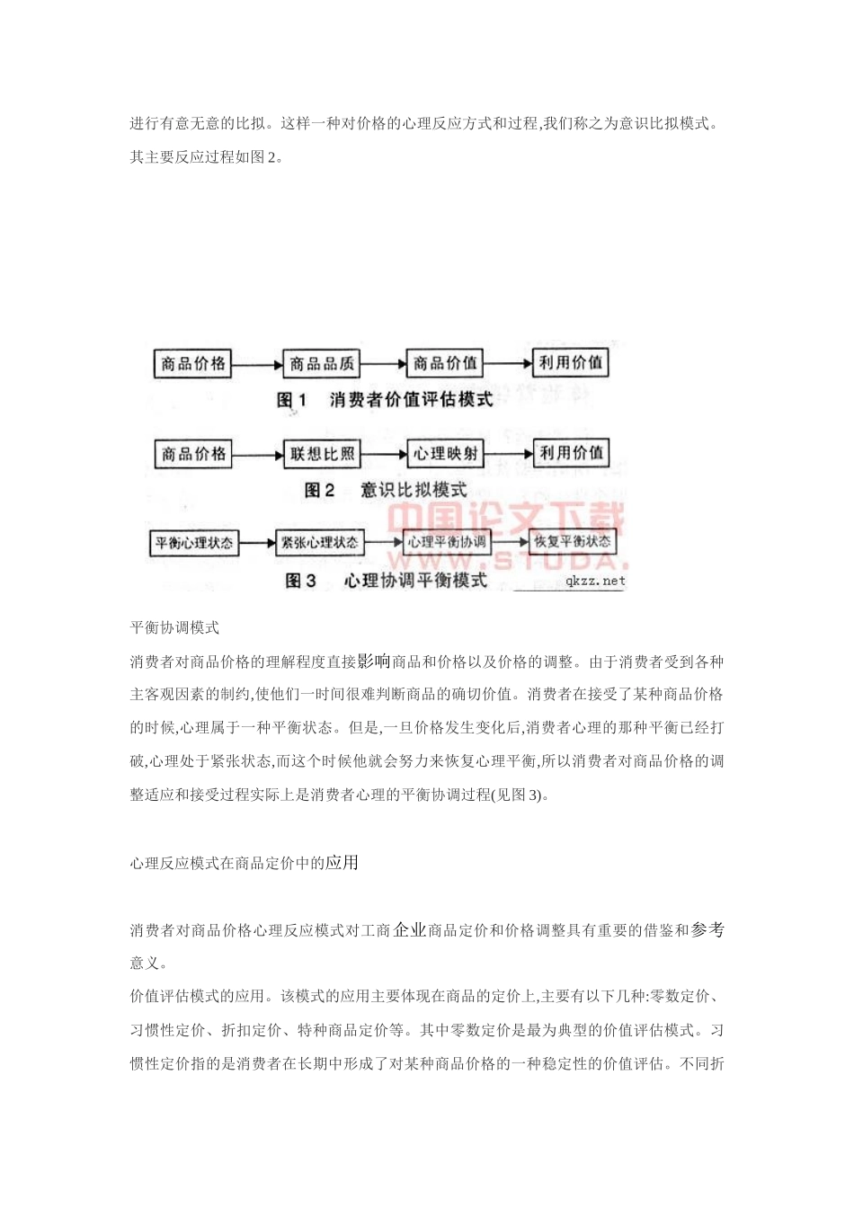 asb_商品价格的消费者心理反应模式_第3页