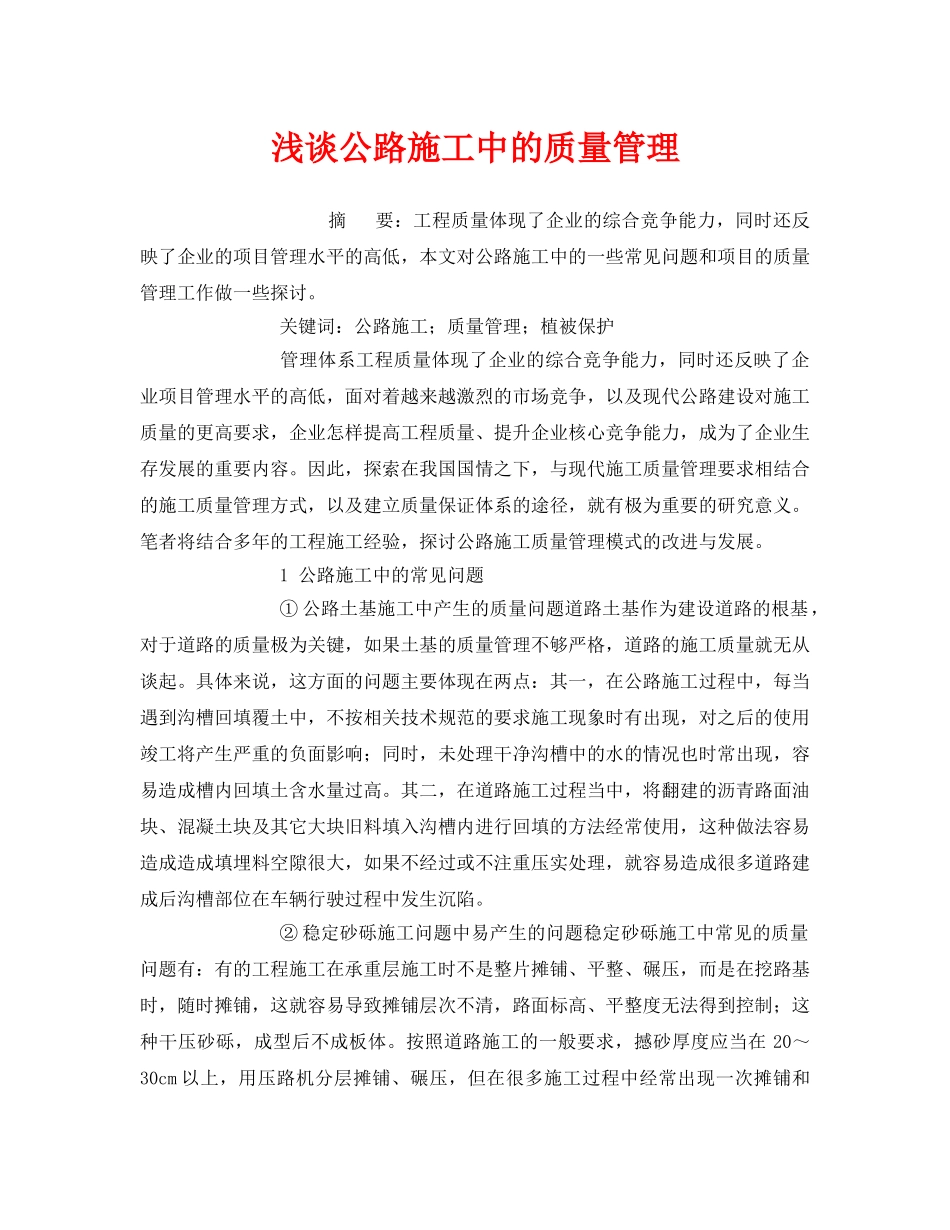 《安全管理论文》之浅谈公路施工中的质量管理 _第1页