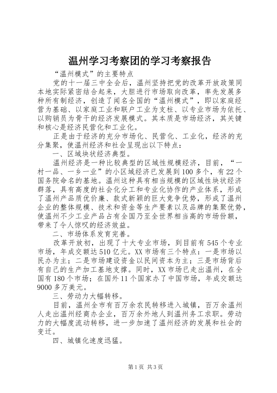 温州学习考察团的学习考察报告 _第1页