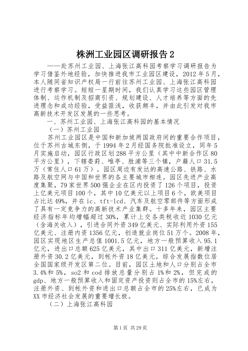 株洲工业园区调研报告2_第1页