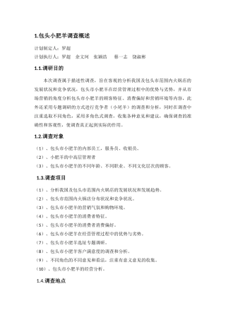包头小肥羊调查概述