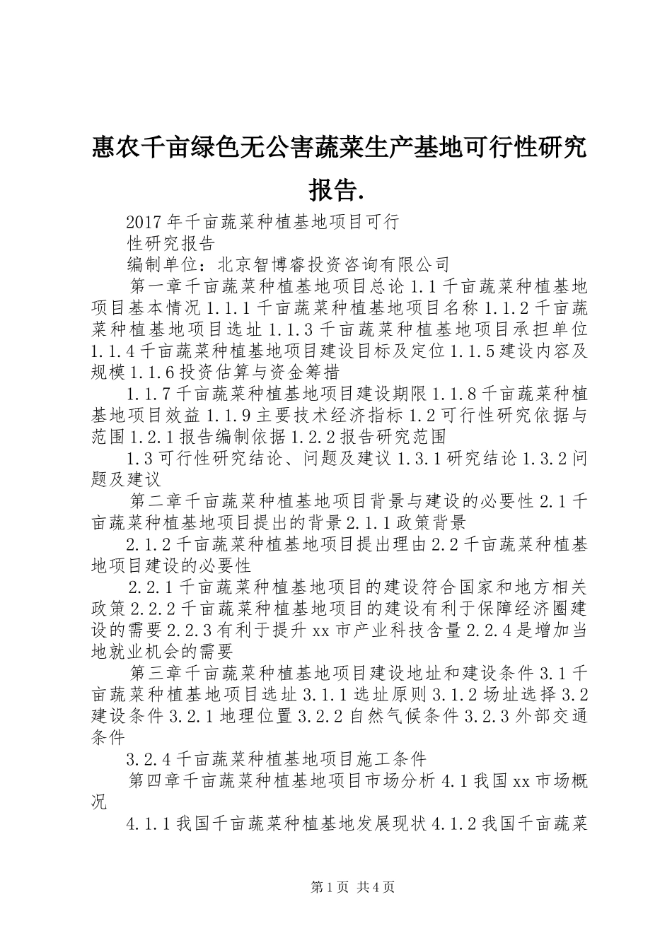 惠农千亩绿色无公害蔬菜生产基地可行性研究报告. _第1页