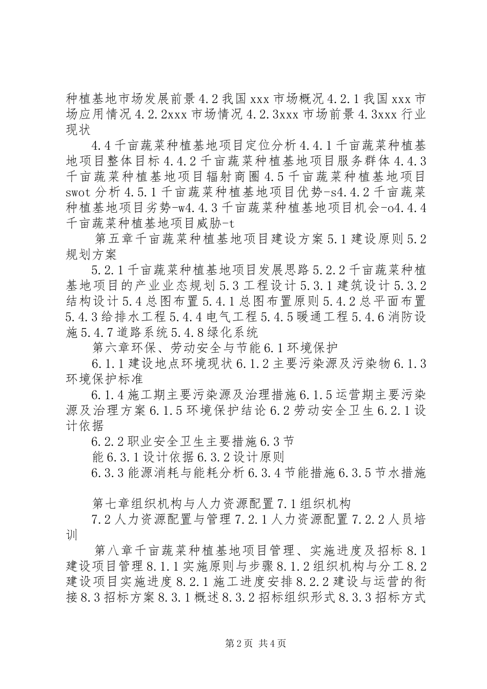 惠农千亩绿色无公害蔬菜生产基地可行性研究报告. _第2页