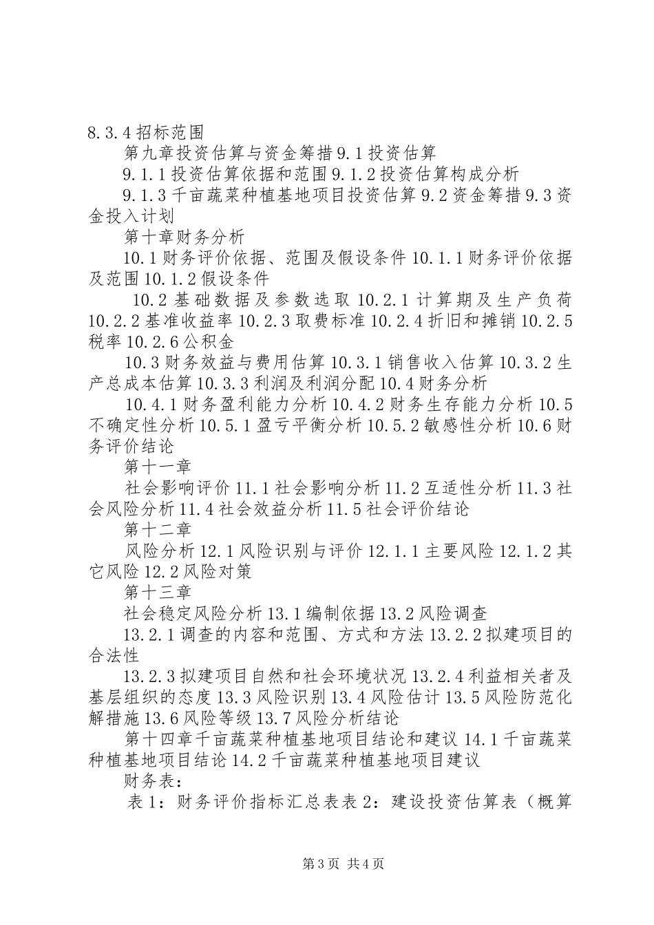 惠农千亩绿色无公害蔬菜生产基地可行性研究报告. _第3页