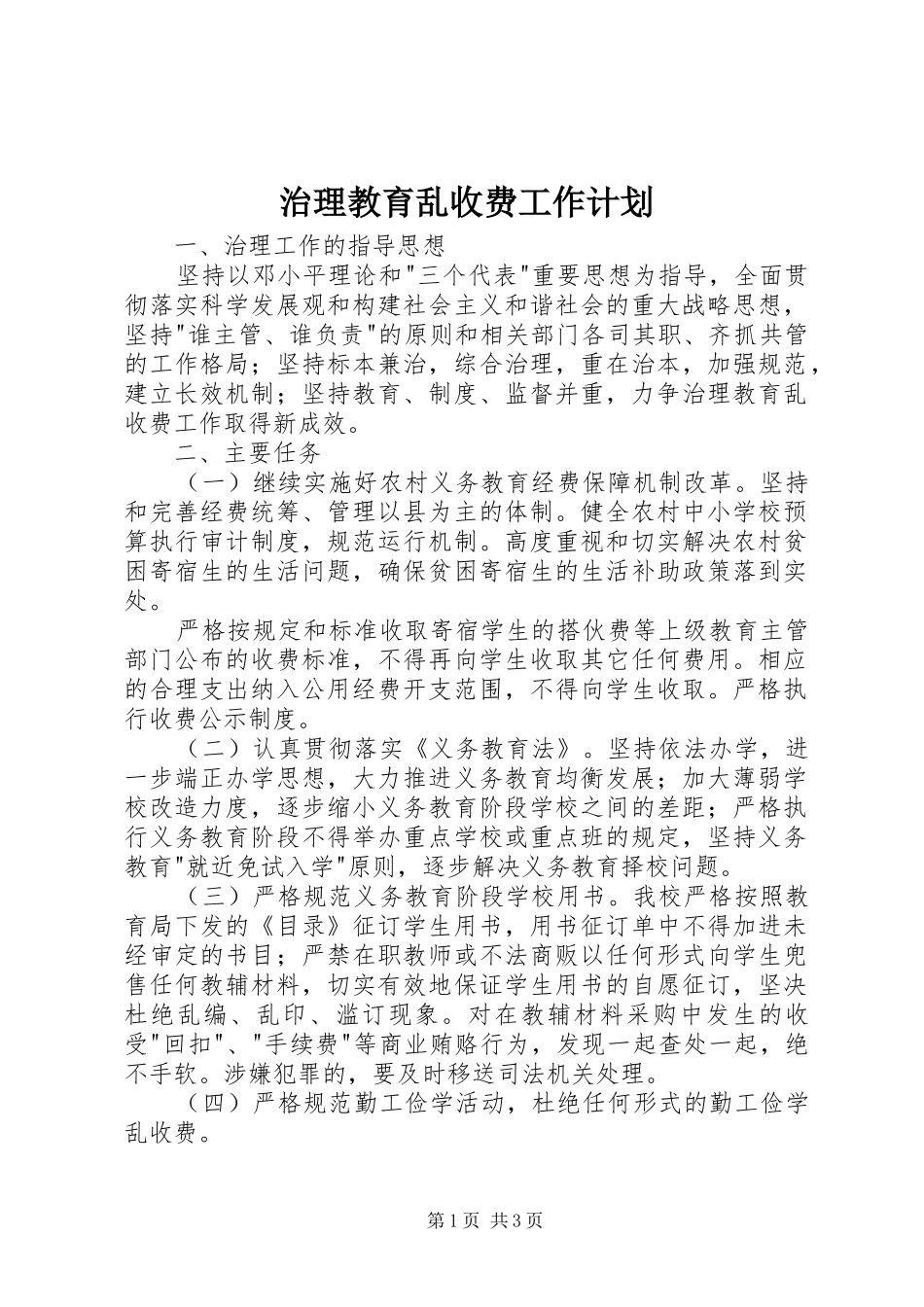 治理教育乱收费工作计划_第1页