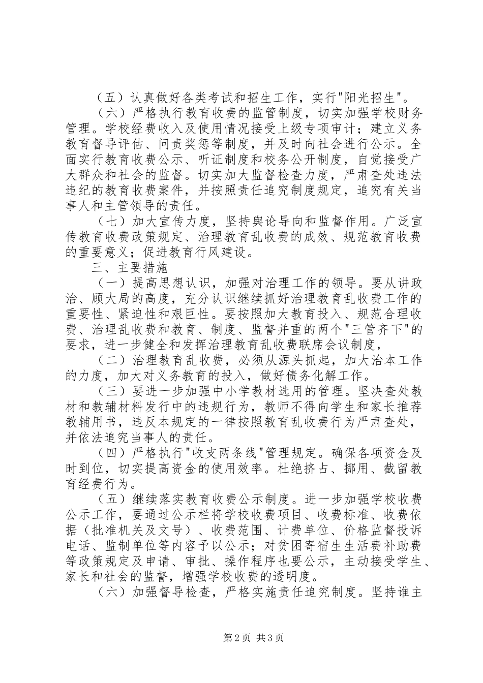 治理教育乱收费工作计划_第2页