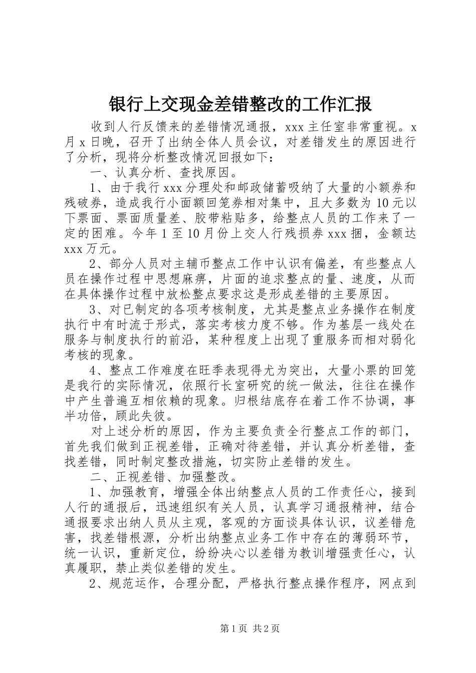 银行上交现金差错整改的工作汇报 _第1页