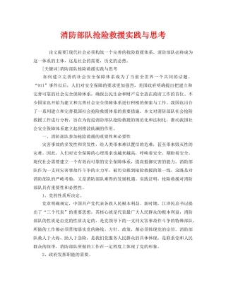 《安全管理》之消防部队抢险救援实践与思考 