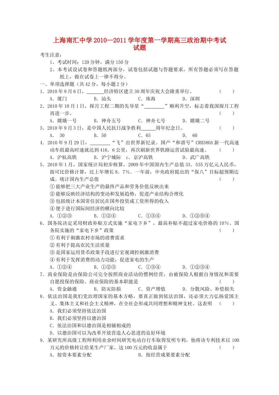 上海市南汇2011届高三政治上学期期中考试沪教版【会员独享】 _第1页