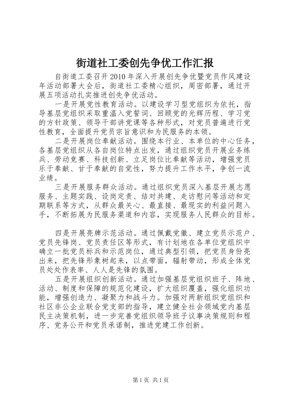街道社工委创先争优工作汇报 _第1页