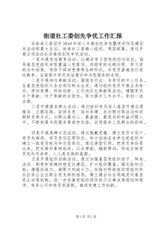 街道社工委创先争优工作汇报 