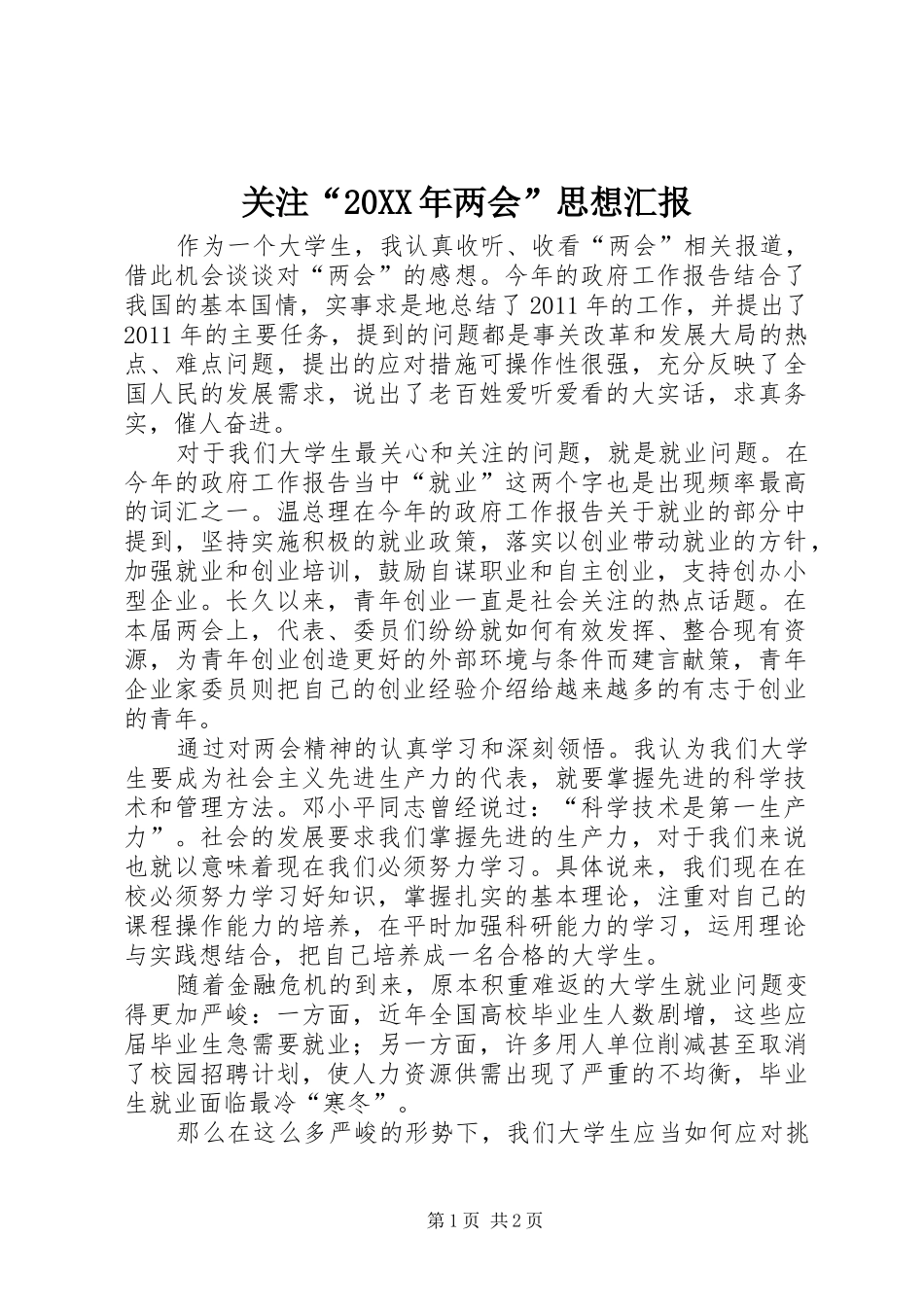 关注“20XX年两会”思想汇报 _第1页
