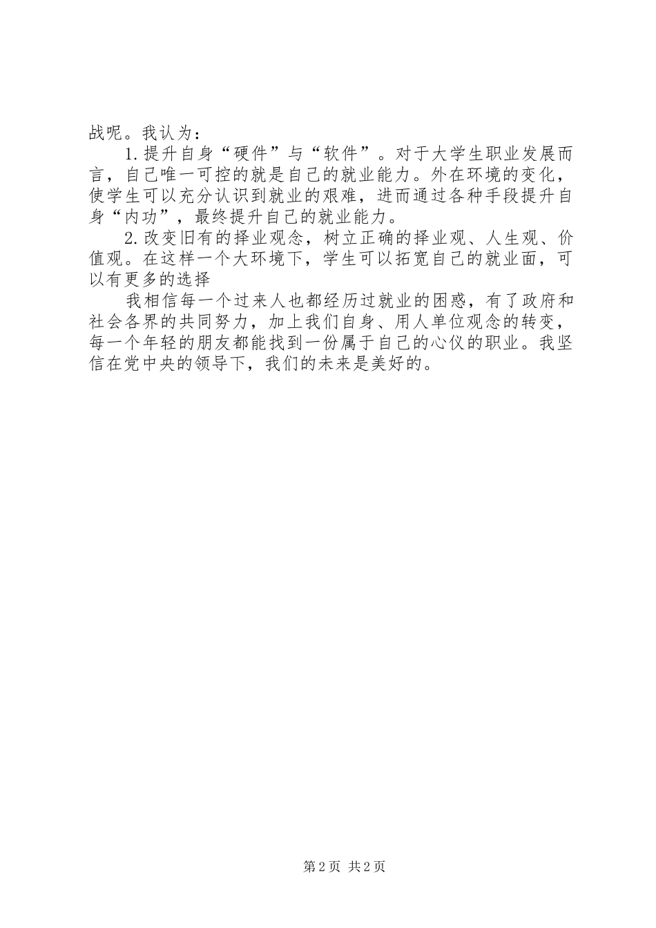 关注“20XX年两会”思想汇报 _第2页