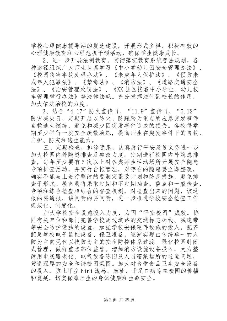 学校维护稳定工作计划_第2页