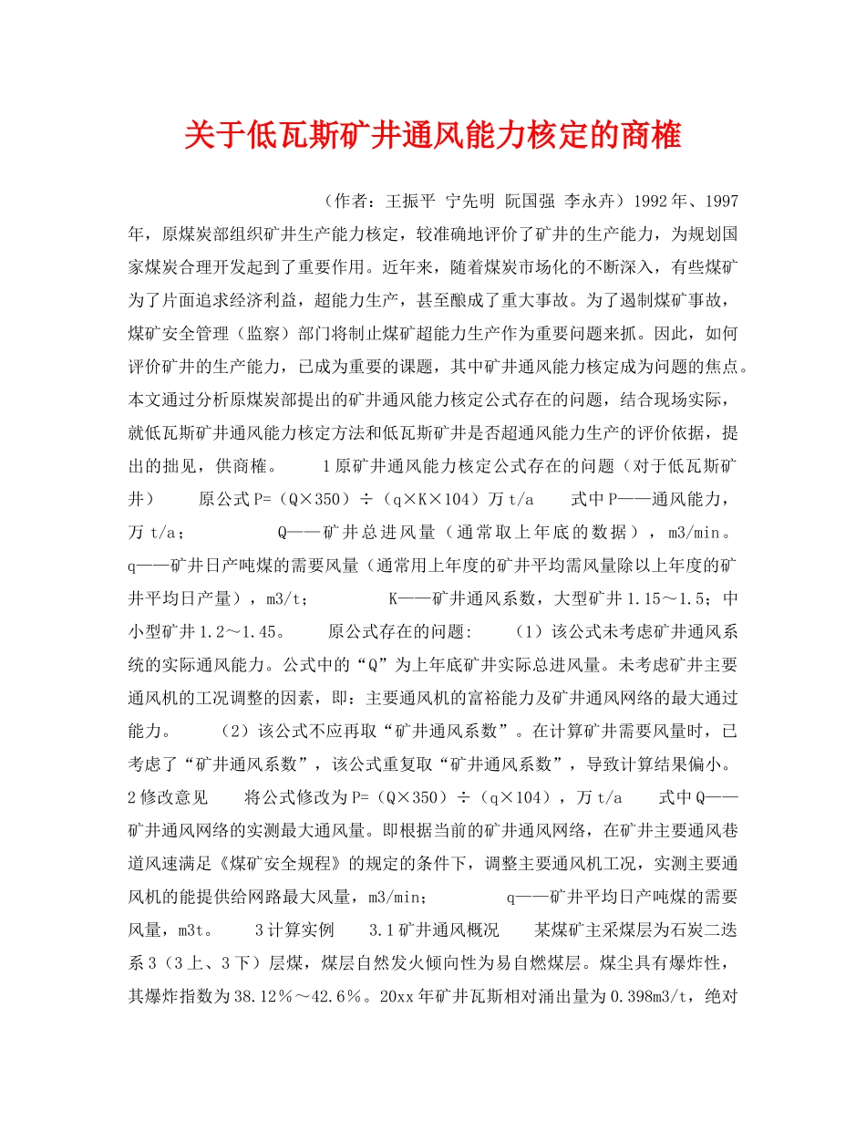 《安全管理》之关于低瓦斯矿井通风能力核定的商榷 _第1页