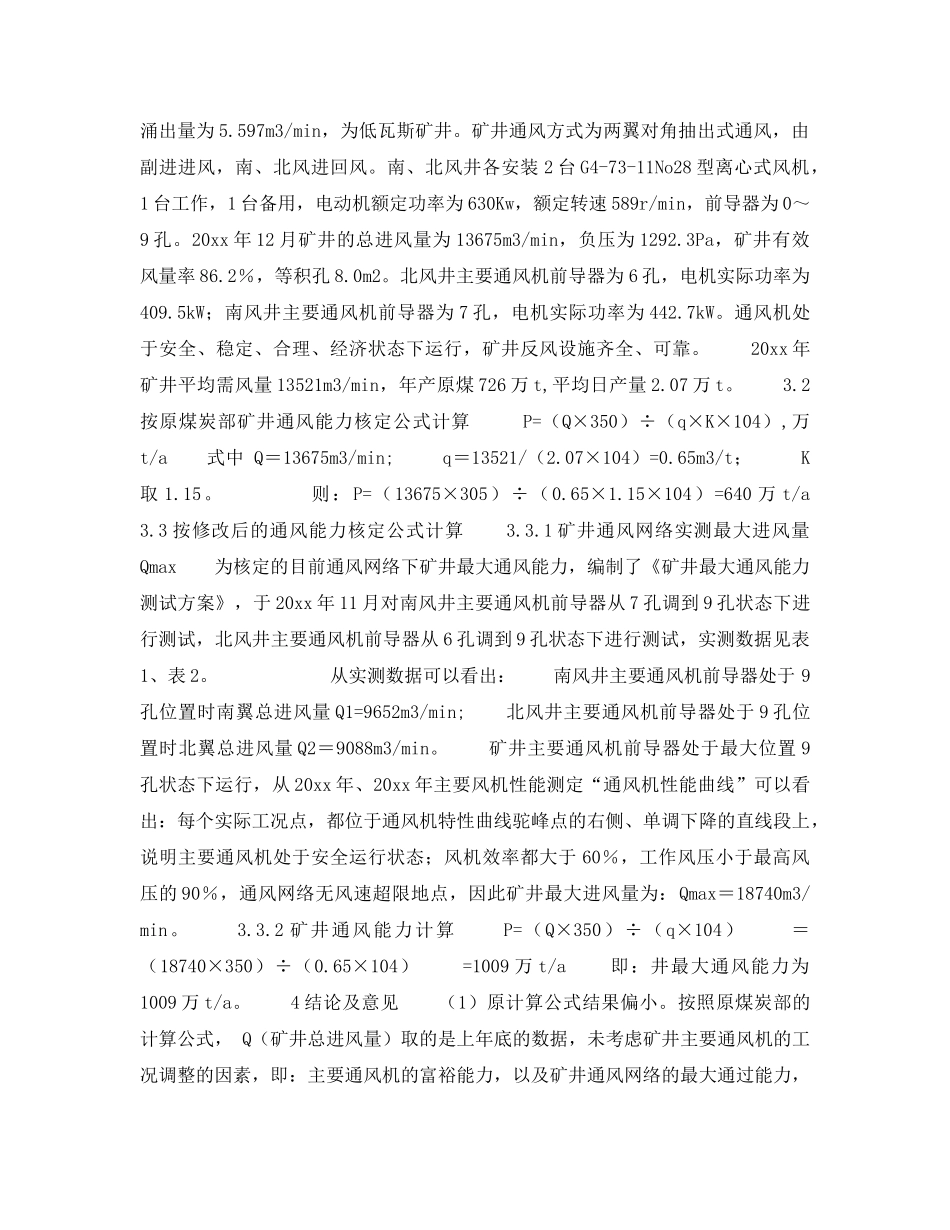 《安全管理》之关于低瓦斯矿井通风能力核定的商榷 _第2页
