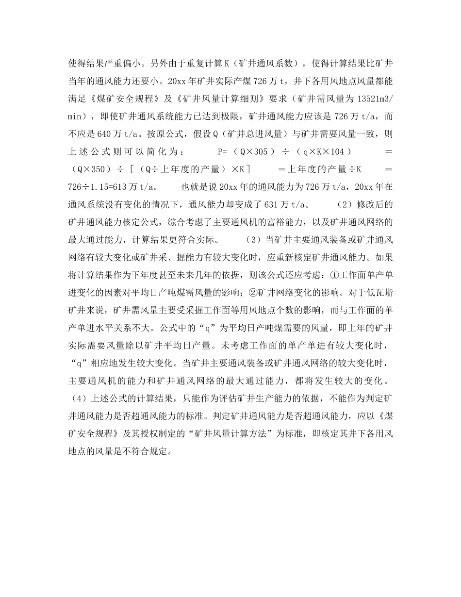 《安全管理》之关于低瓦斯矿井通风能力核定的商榷 _第3页