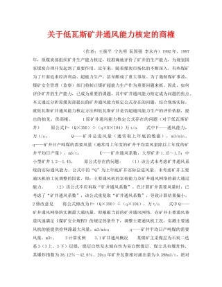 《安全管理》之关于低瓦斯矿井通风能力核定的商榷 