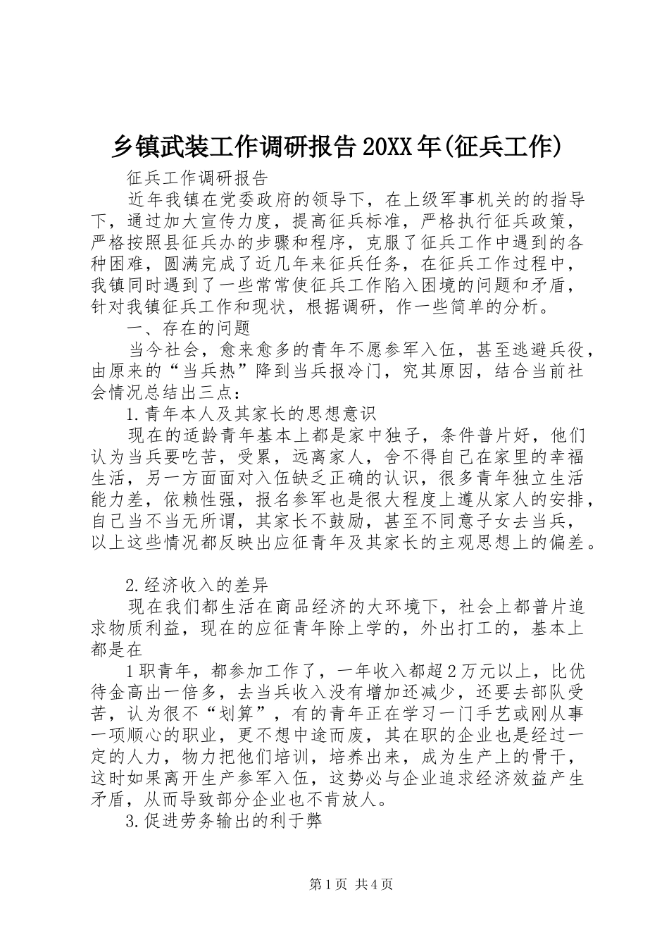 乡镇武装工作调研报告20XX年(征兵工作) (5)_第1页