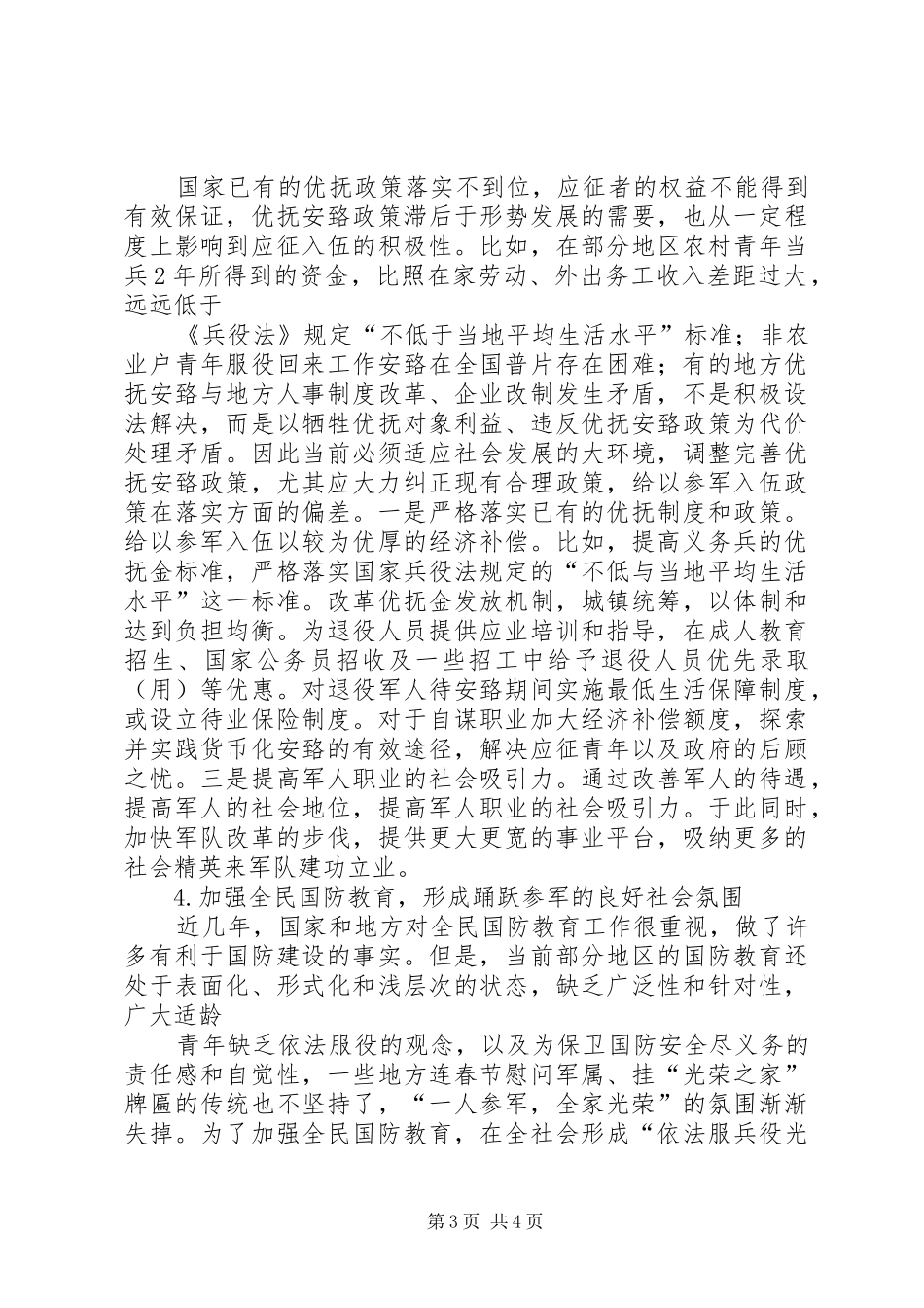 乡镇武装工作调研报告20XX年(征兵工作) (5)_第3页