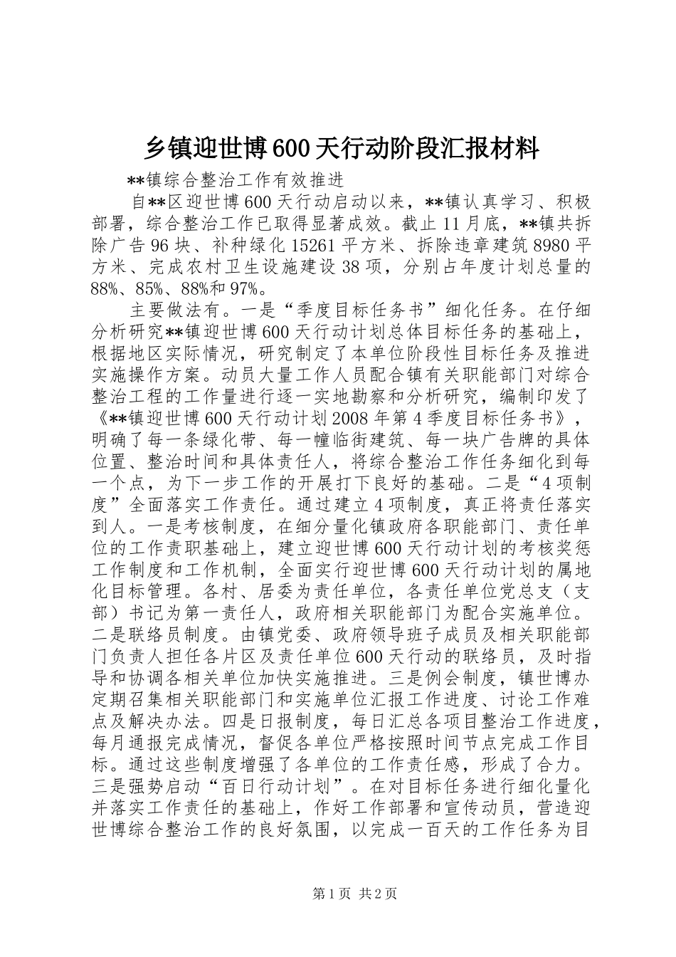 乡镇迎世博600天行动阶段汇报材料 _第1页