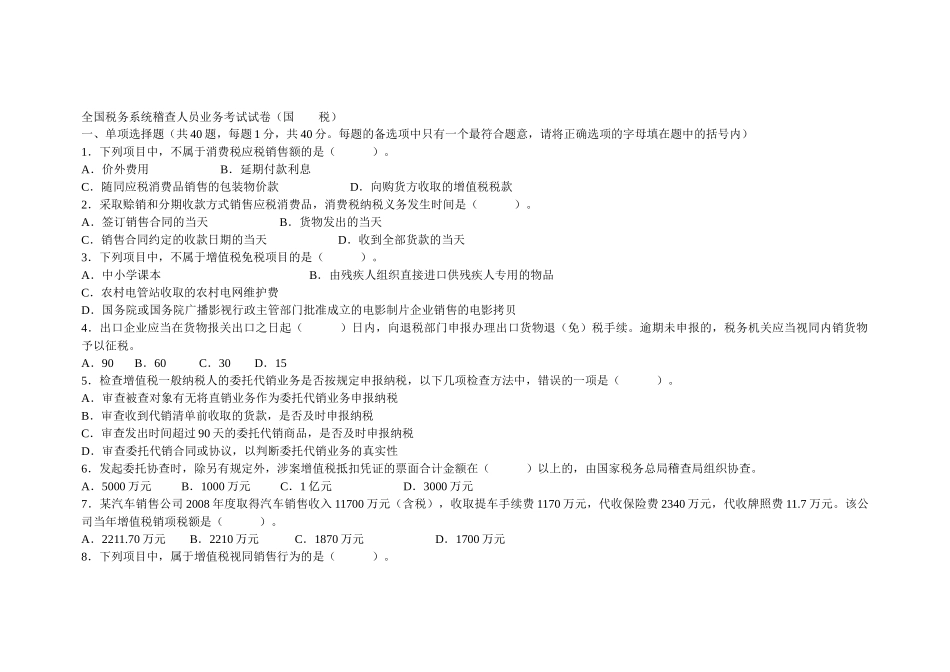 全国税务系统稽查人员业务考试试卷(国_第1页