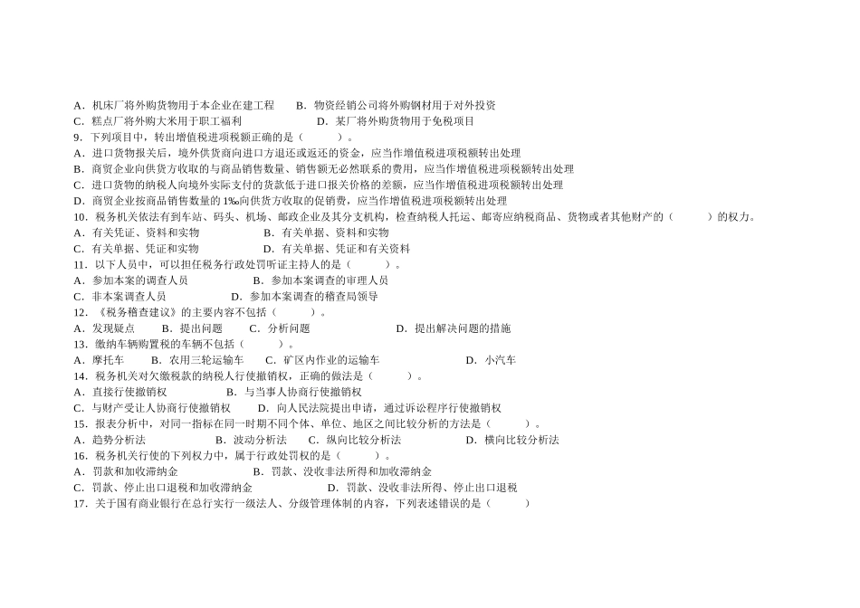 全国税务系统稽查人员业务考试试卷(国_第2页