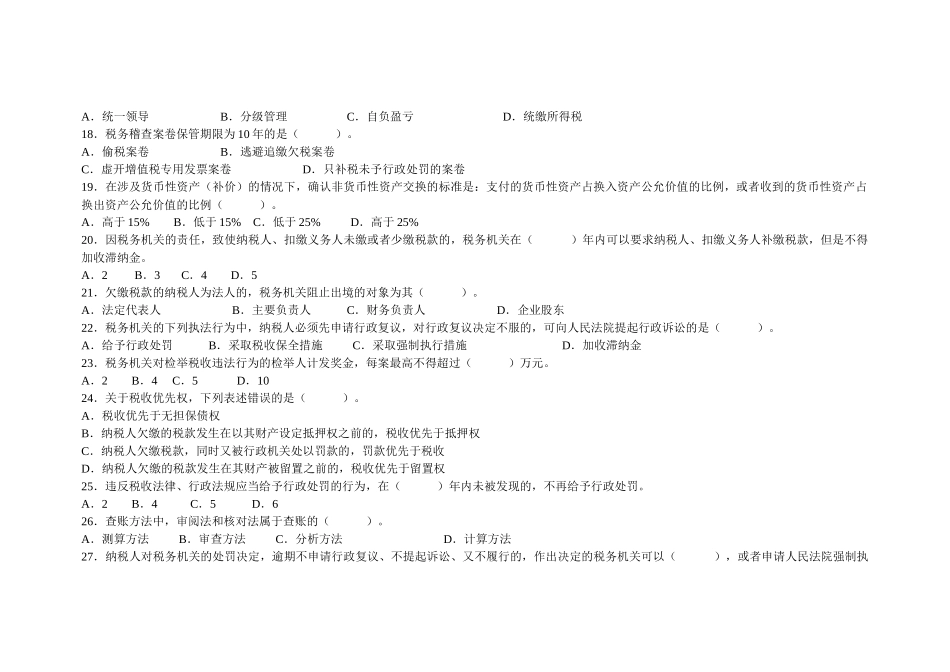 全国税务系统稽查人员业务考试试卷(国_第3页