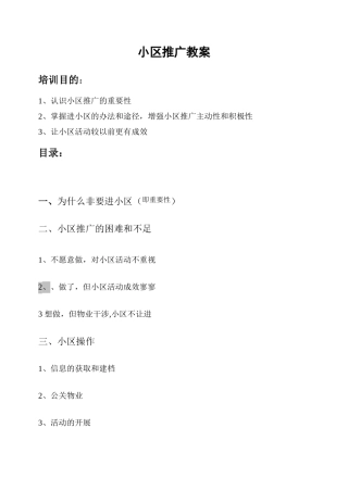 小区营销推广必备教案