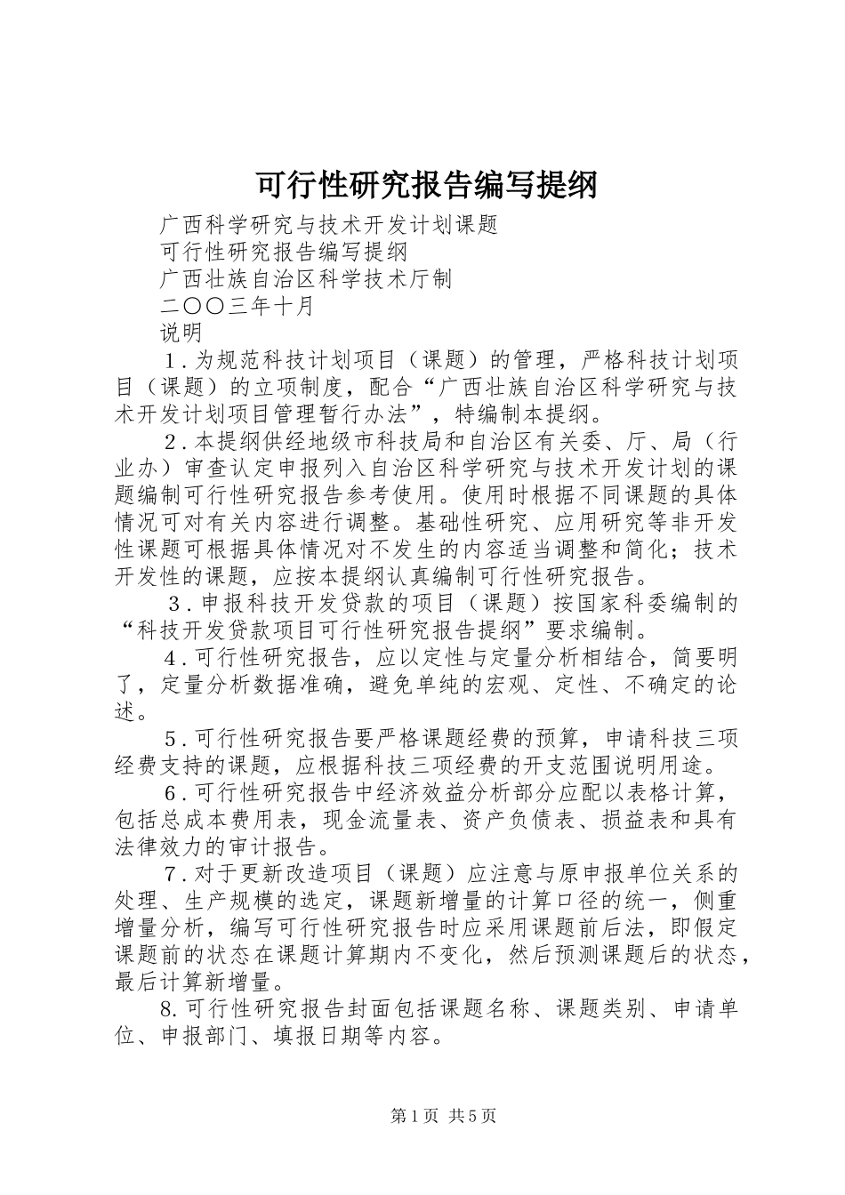 可行性研究报告编写提纲 _第1页