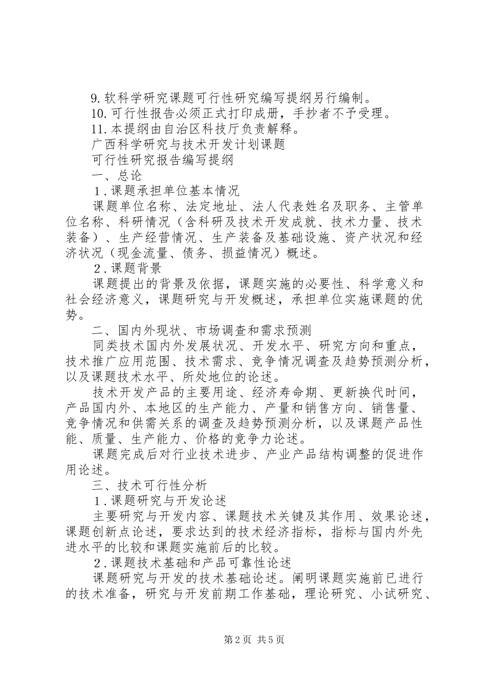 可行性研究报告编写提纲 _第2页