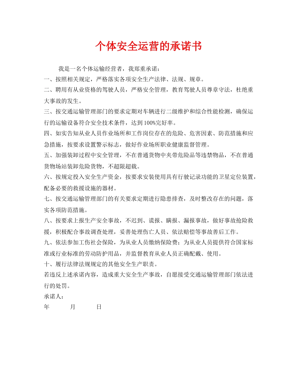 《安全管理文档》之个体安全运营的承诺书 _第1页