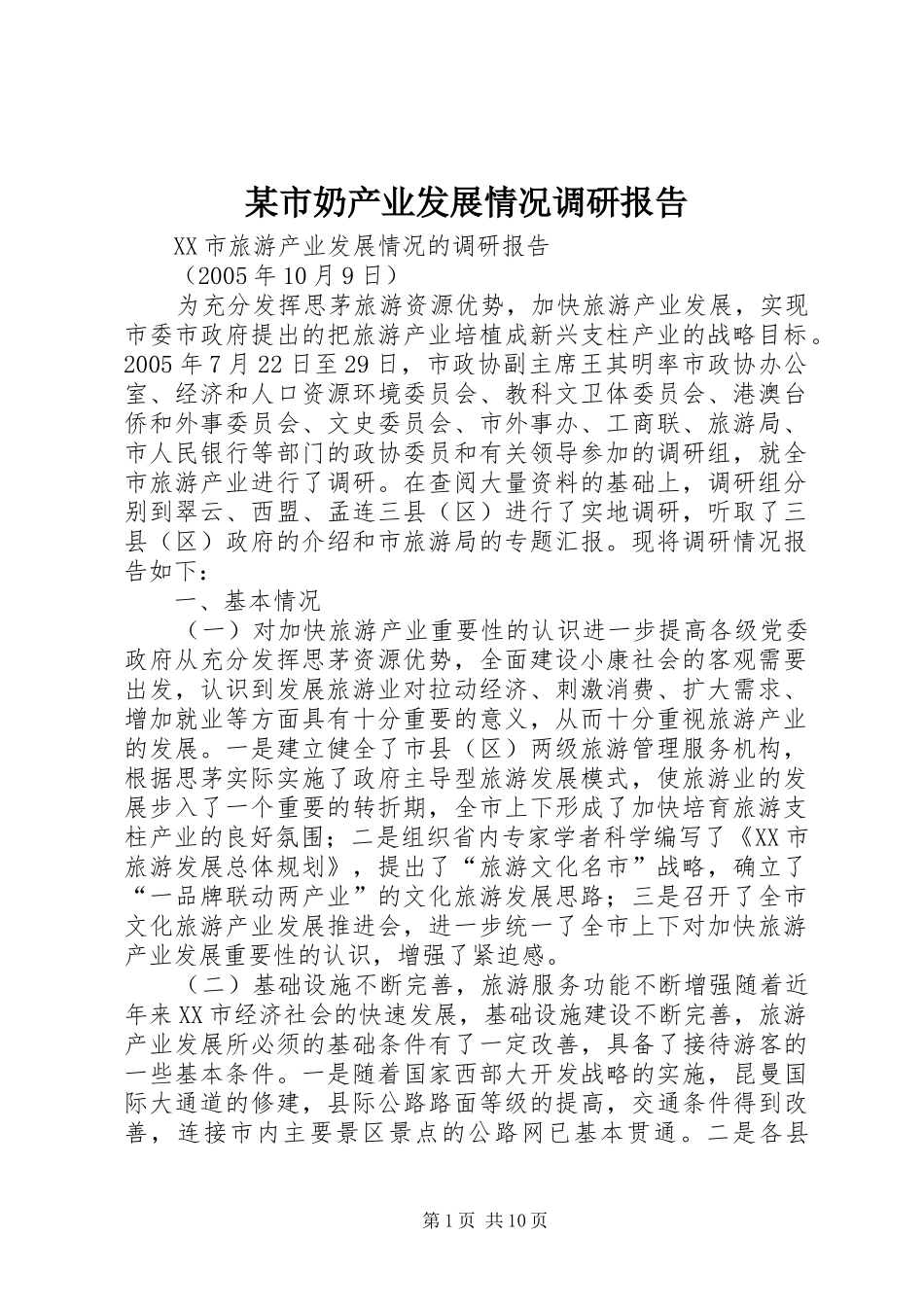 某市奶产业发展情况调研报告 _第1页