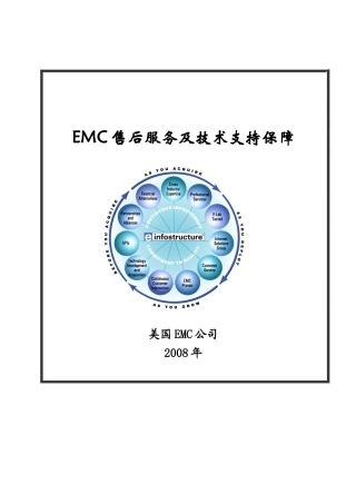 EMC售后服务及技术支持保障