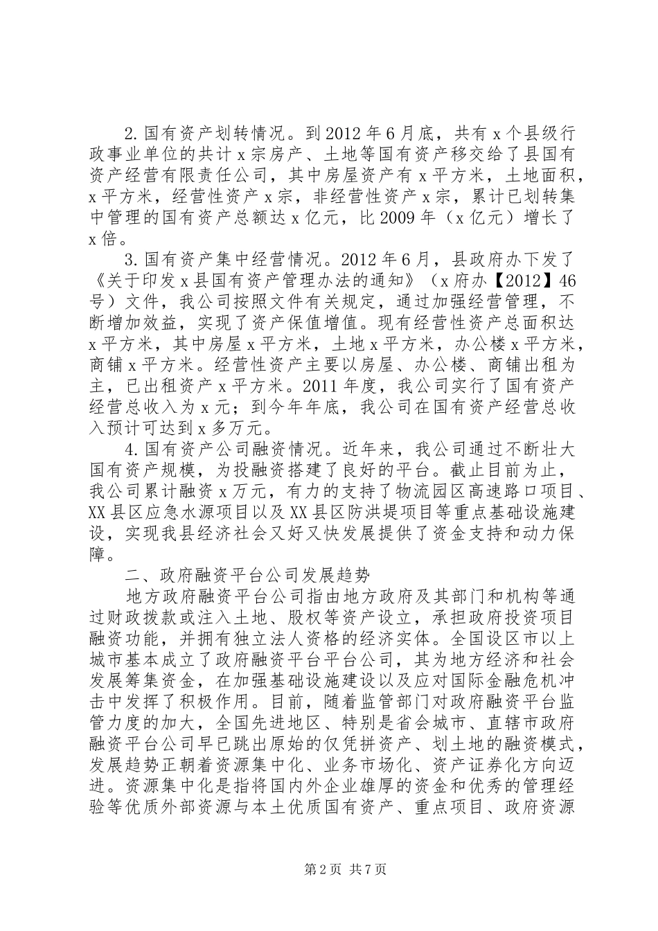 县国有资产集中经营调研报告 _第2页