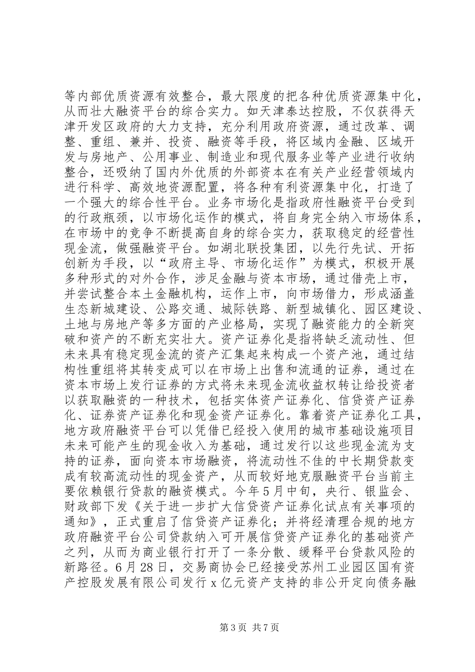 县国有资产集中经营调研报告 _第3页