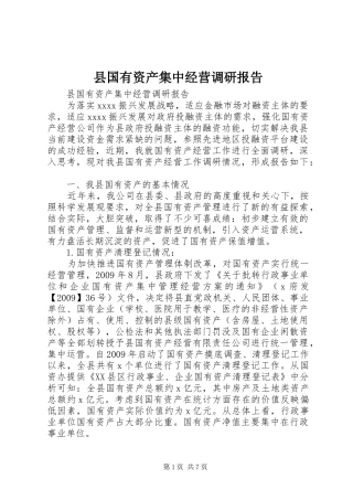 县国有资产集中经营调研报告 