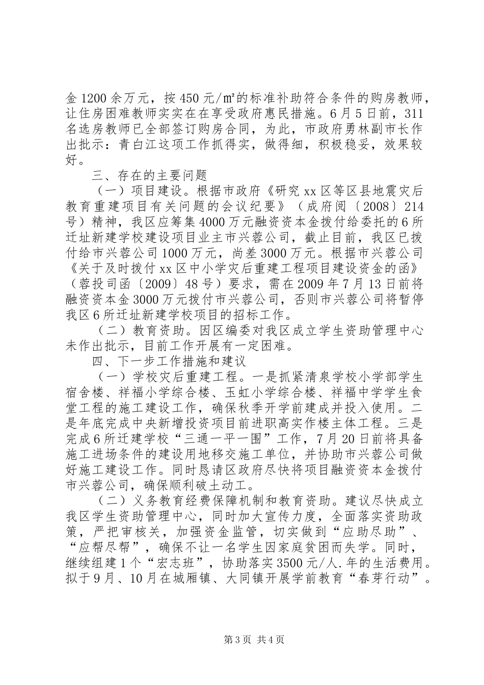 区教育局关于民生工程开展情况汇报 _第3页