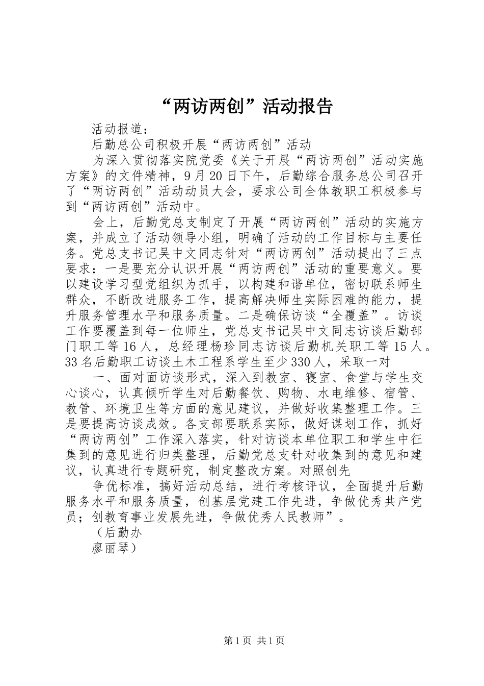 “两访两创”活动报告 _第1页